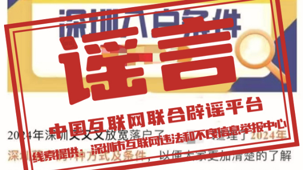 今日辟谣：“无学历无社保均可落户深圳”？不实！  