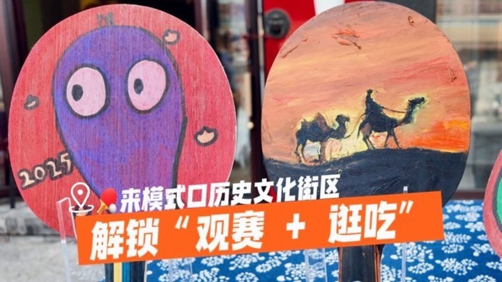 来模式口历史文化街区 解锁“观赛 + 逛吃”的快乐 来模式口历史文化街区 解锁“观赛 + 逛吃”的快乐