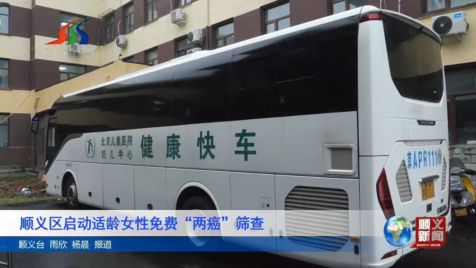 顺义区启动适龄女性免费“两癌”筛查