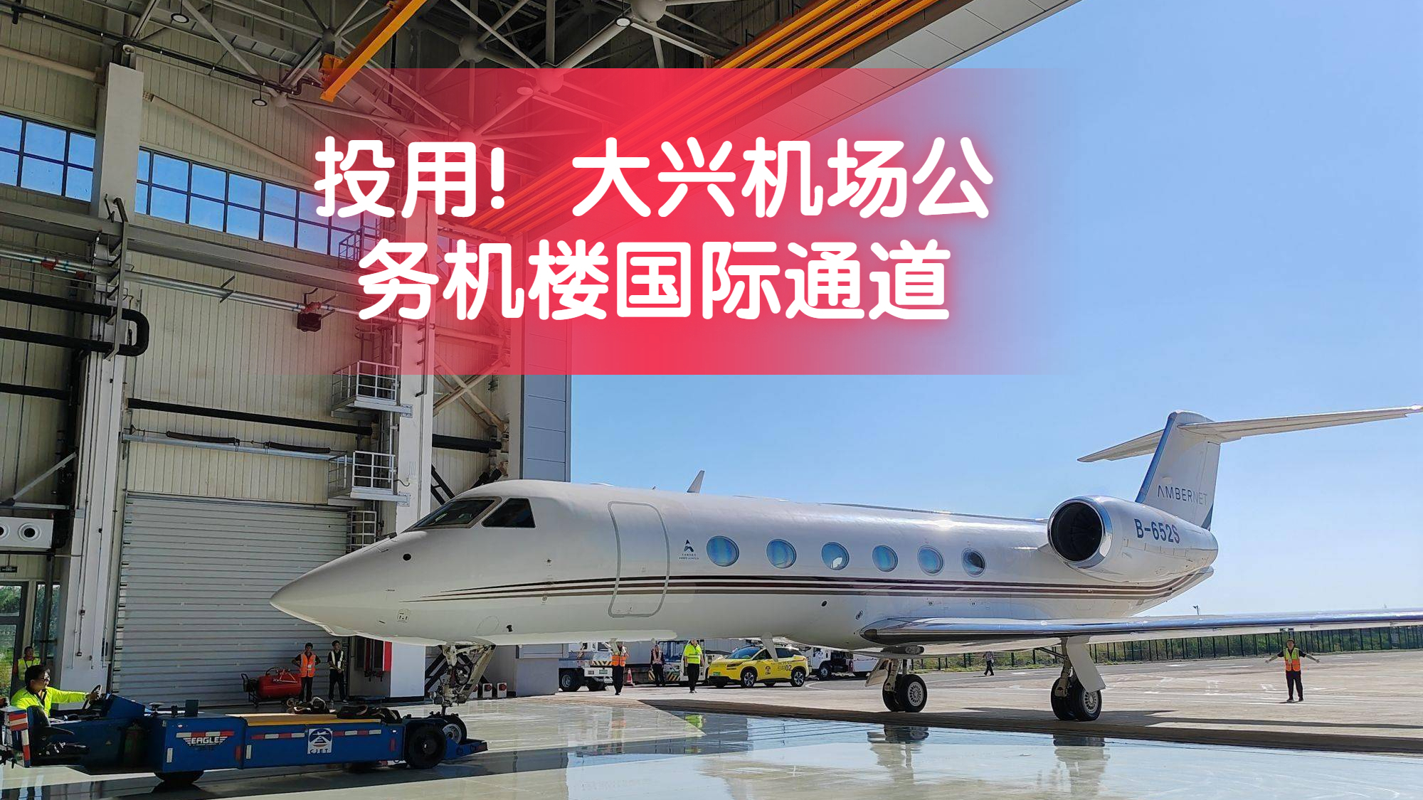 最大！大兴机场公务机楼国际通道投用，可现场受理临时入境许可