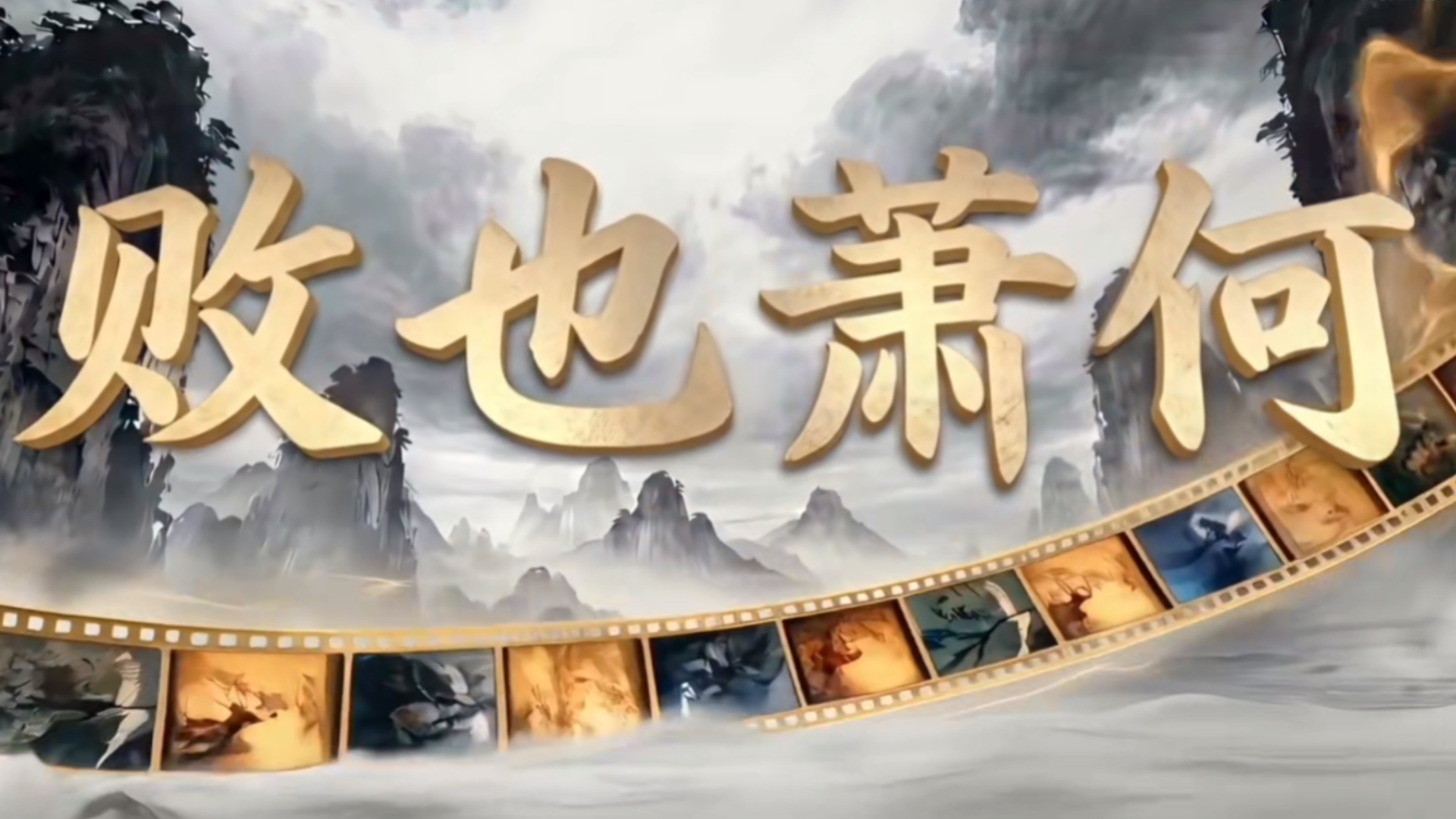 《穿越吧少年之光影小戏骨——败也萧何》
