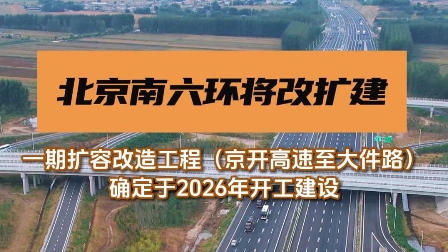 北京南六环将分两段进行改扩建