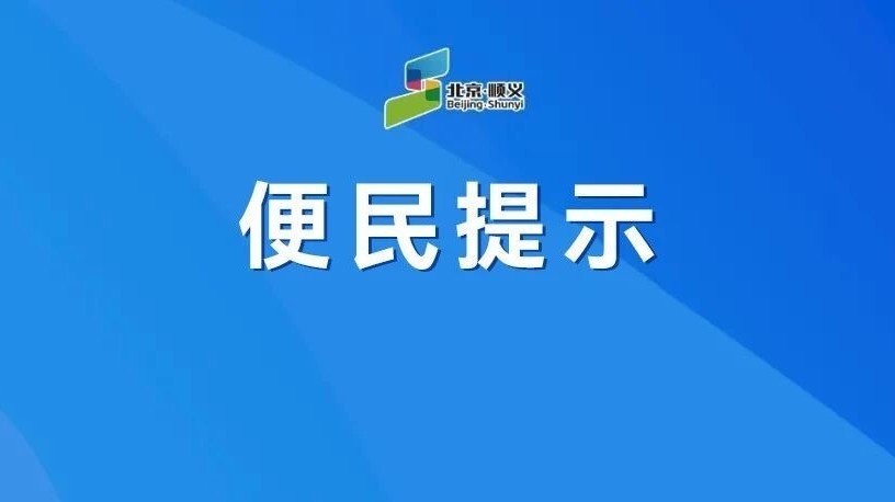 出行请注意！顺41路明后两天临时绕行——