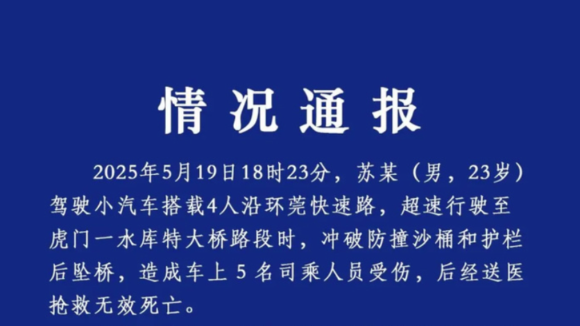 广东虎门通报小车坠桥 5人死亡:司机超速行驶! 广东虎门通报小车坠桥 5人死亡:司机超速行驶!