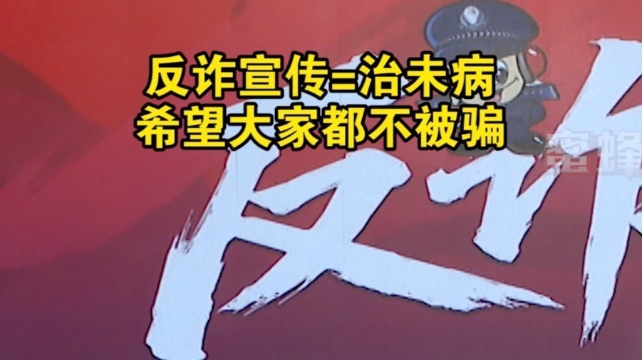 反诈宣传=治未病，希望大家都不被骗