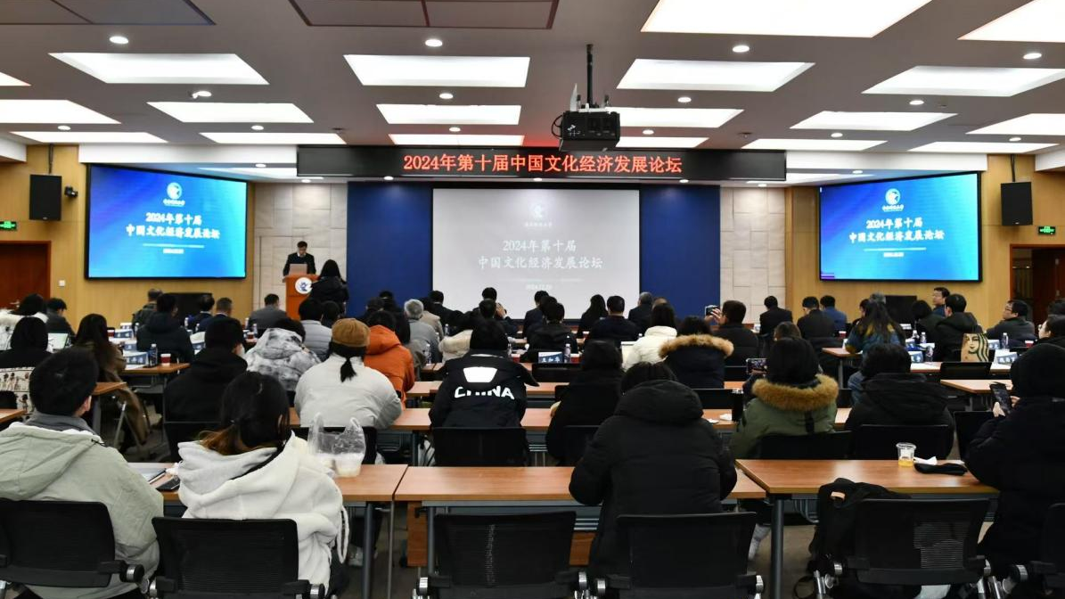 中央财经大学举办第十届中国文化经济发展论坛 中央财经大学举办第十届中国文化经济发展论坛