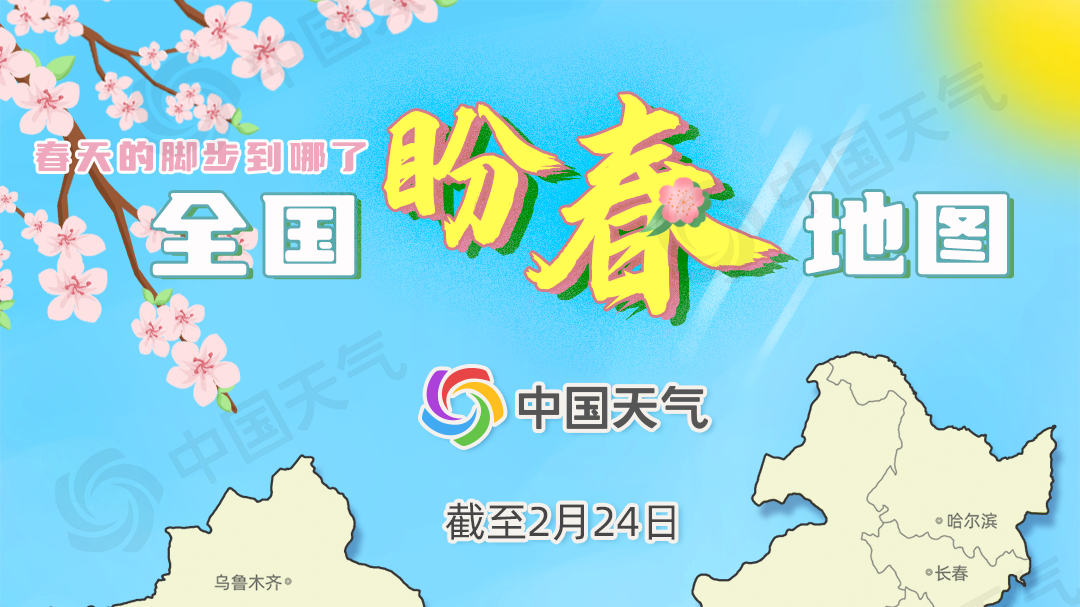 加速派送！2025全国盼春地图来了 看哪里即将“签收”春天