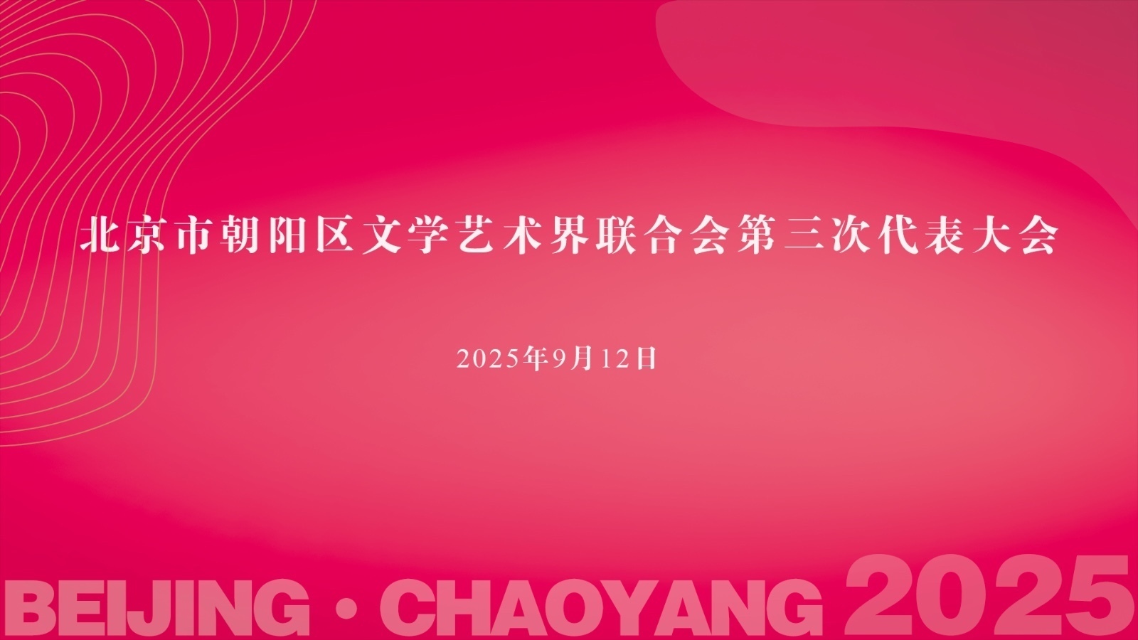 朝阳区文联第三次代表大会精彩回顾