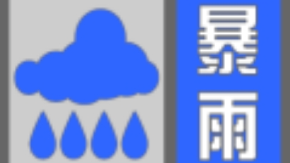 北京发布暴雨蓝色预警信号，早高峰出行注意交通安全