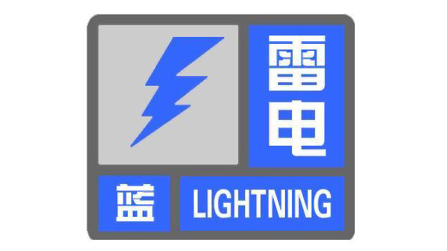 北京13区发布雷电蓝色预警，局地短时雨强较大