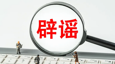中国互联网联合辟谣平台上线涉企网络辟谣专区