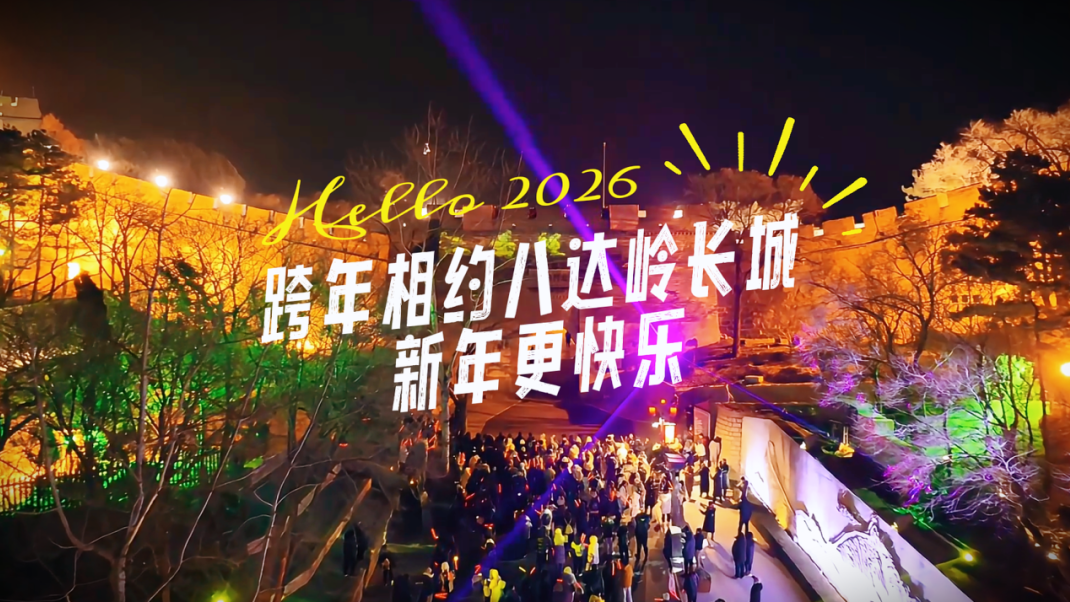 八达岭长城跨年+新年登高全攻略，一站式解锁新年好运！