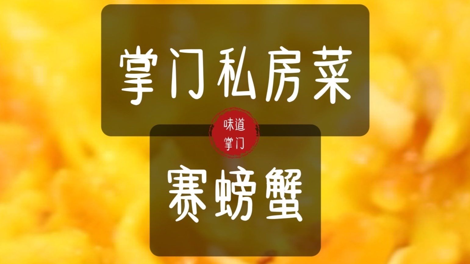 没有螃蟹赛过螃蟹的掌门私房菜