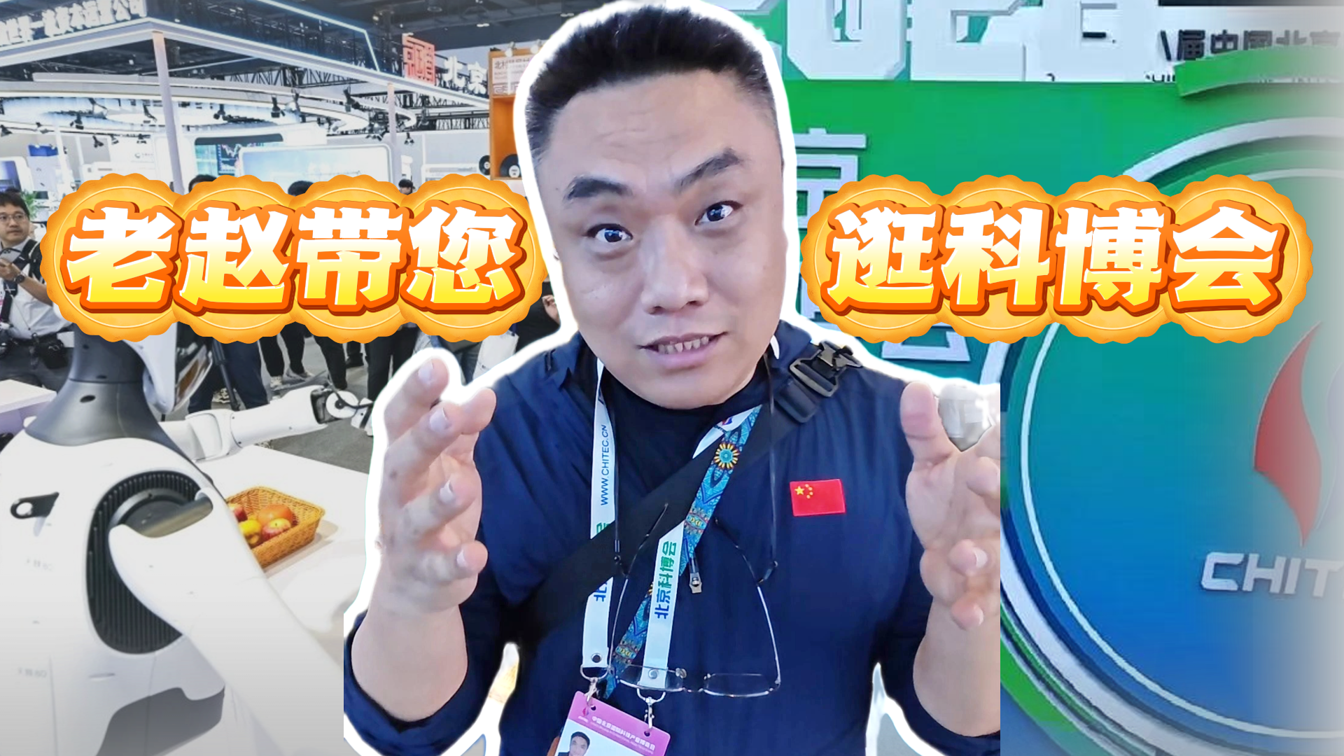 没想到你是这样的北京科博会 !记者带您沉浸式解锁民生黑科技! 没想到你是这样的北京科博会 !记者带您沉浸式解锁民生黑科技!