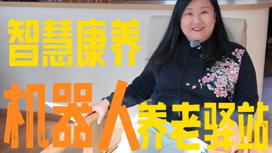 全球首个智慧康养机器人养老驿站来了！