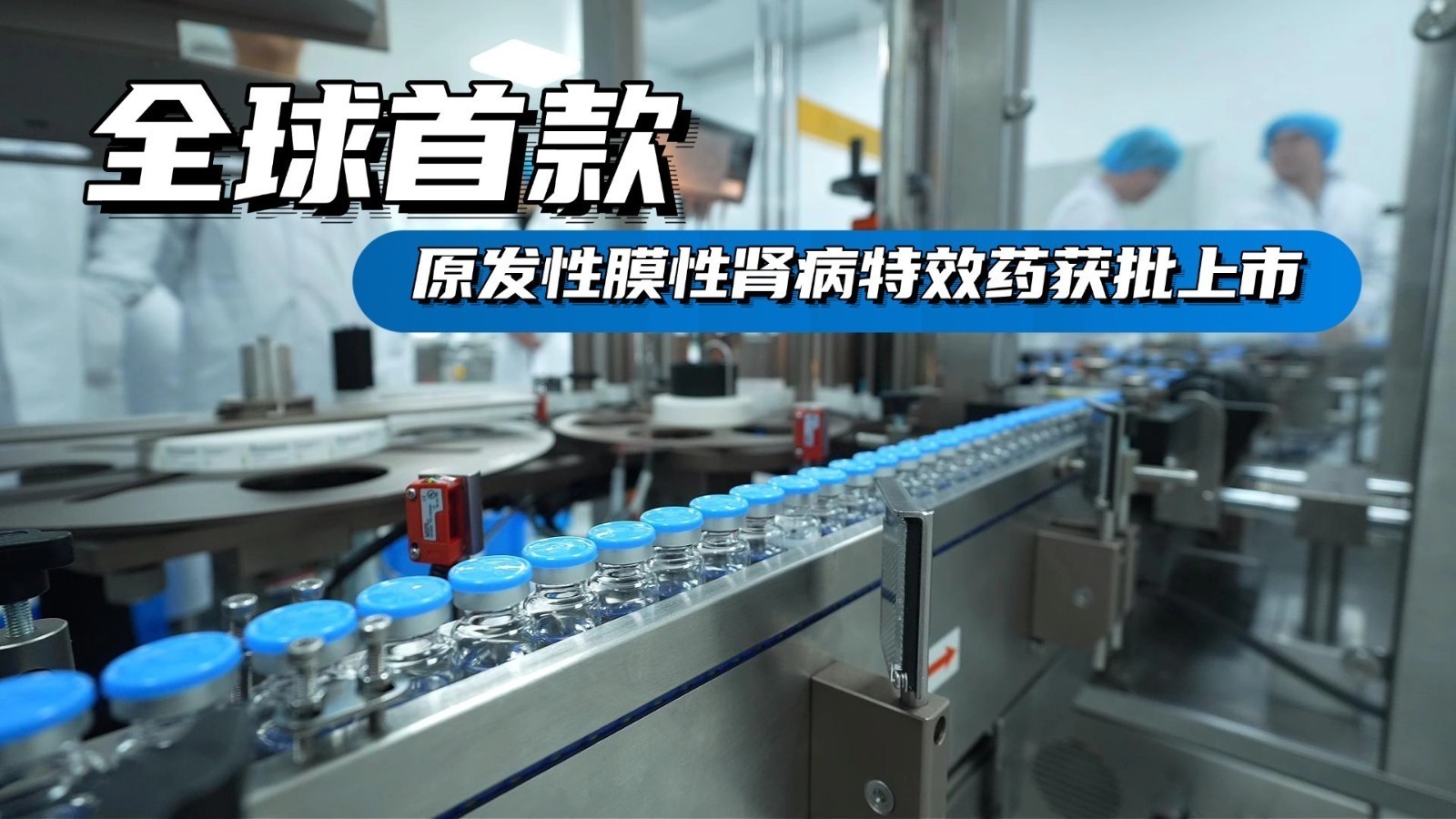全球首款原发性膜性肾病特效药获批上市