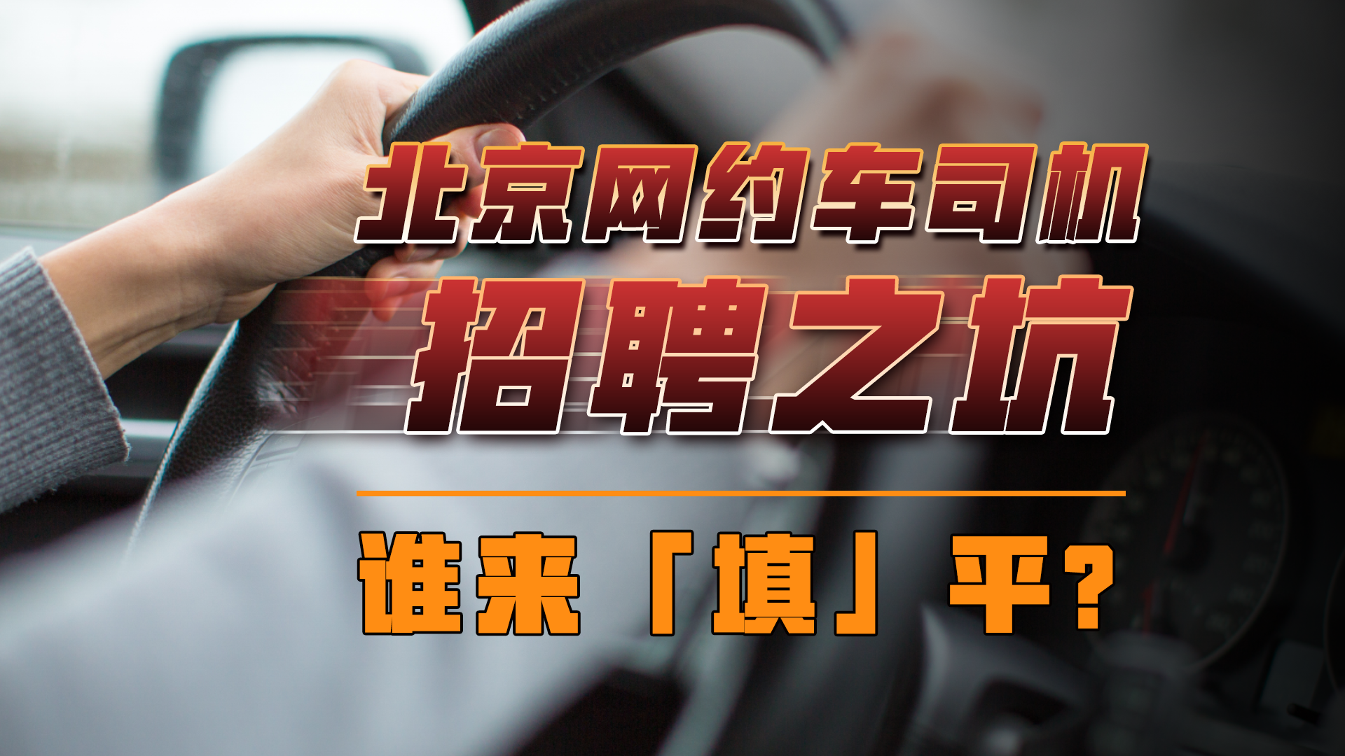 记者再调查:网约车司机招聘之坑谁来“填”平? 记者再调查:网约车司机招聘之坑谁来“填”平?
