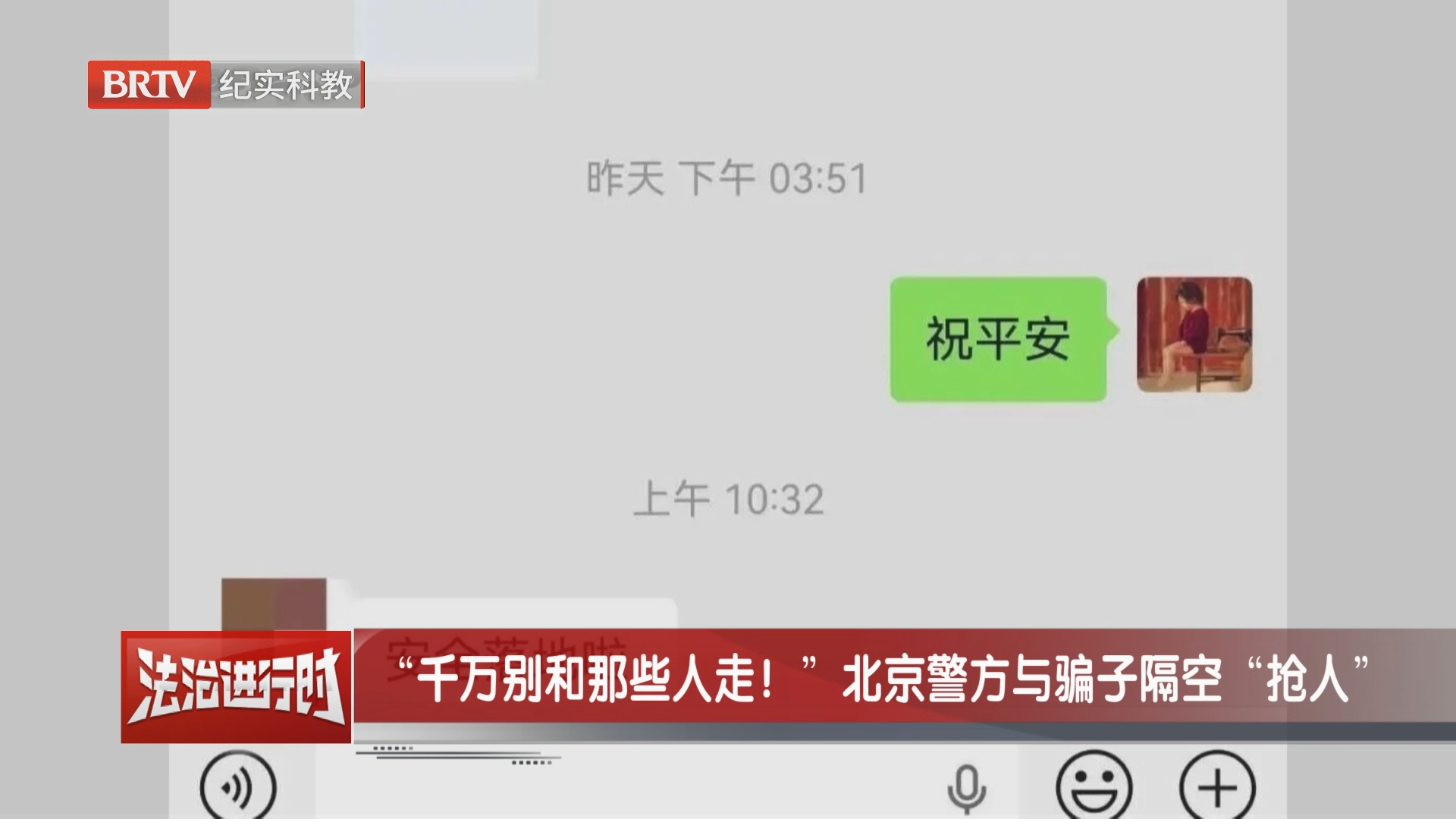 “千万别和那些人走!”北京警方与骗子隔空“抢人” “千万别和那些人走!”北京警方与骗子隔空“抢人”
