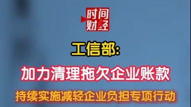 工信部:加力清理拖欠企业账款 持续实施减轻企业负担专项行动 工信部:加力清理拖欠企业账款 持续实施减轻企业负担专项行动