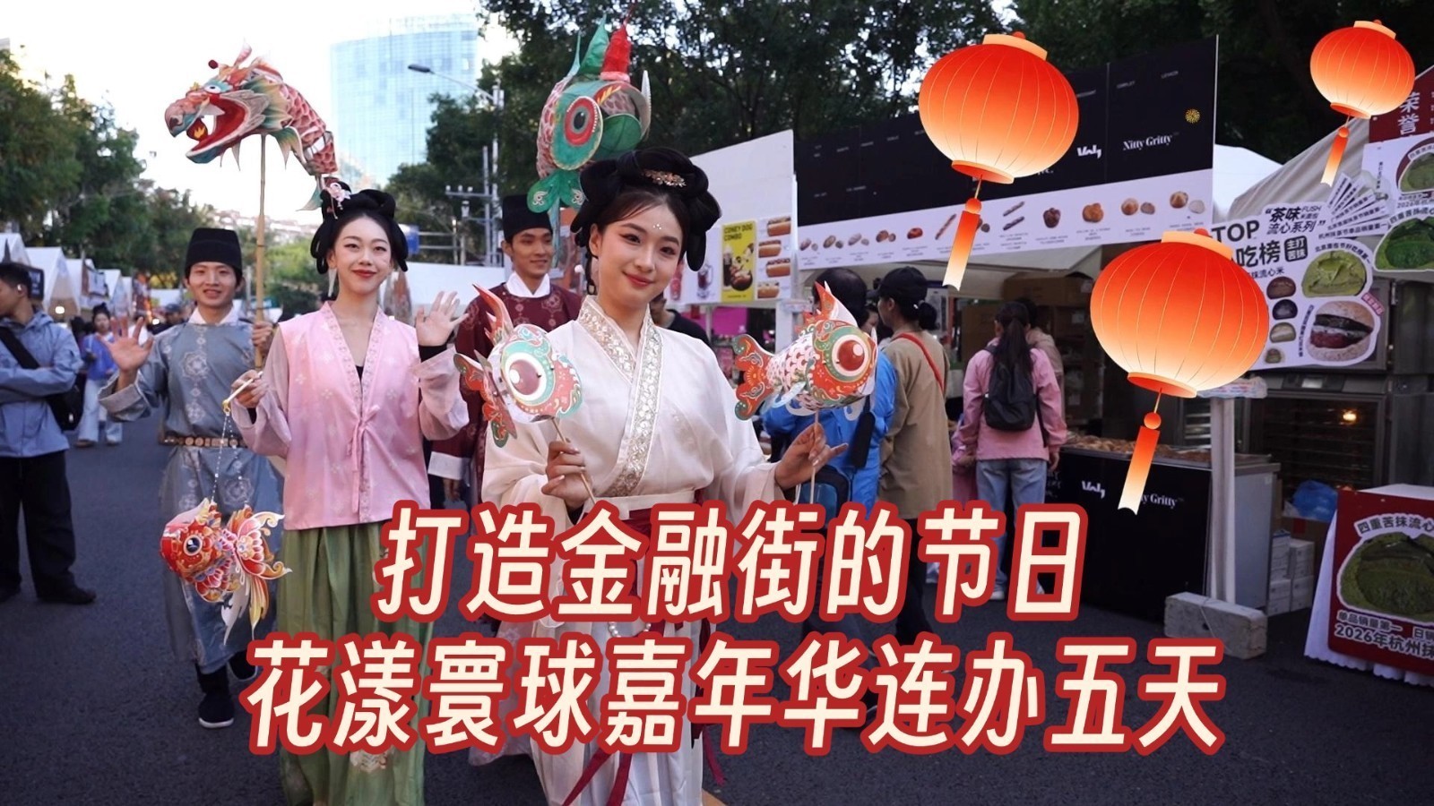 打造金融街的节日 花漾寰球嘉年华连办五天 打造金融街的节日 花漾寰球嘉年华连办五天