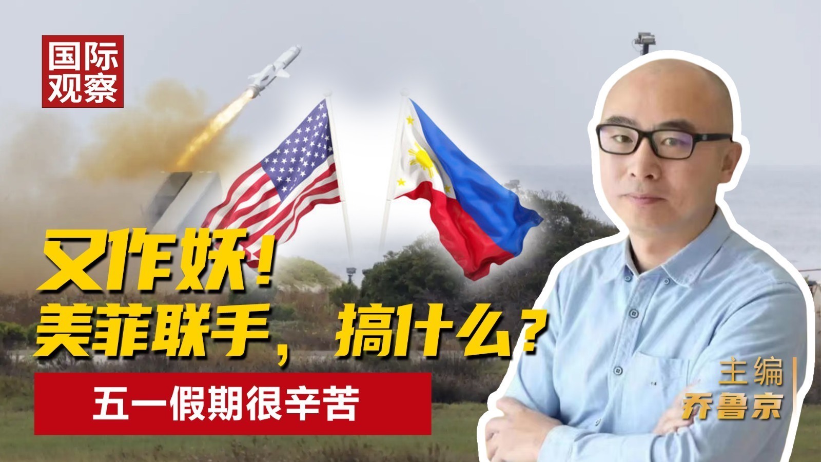 又作妖！ 美菲联手，搞什么？ 五一假期很辛苦
