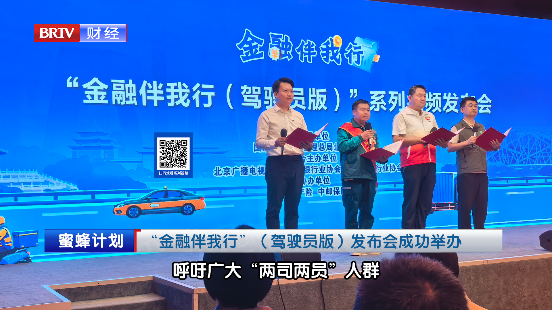 “金融伴我行”(驾驶员版)发布会成功举办 “金融伴我行”(驾驶员版)发布会成功举办