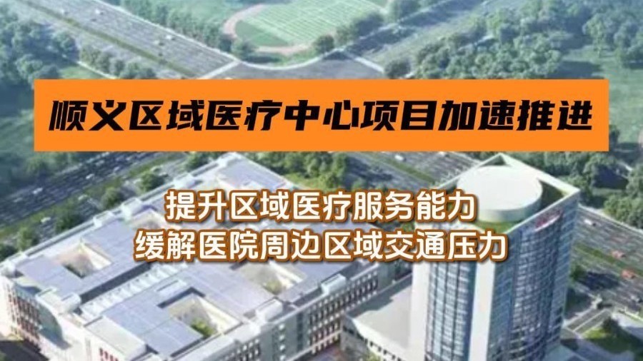 顺义区域医疗中心项目有序建设中,预计2028年完工 顺义区域医疗中心项目有序建设中,预计2028年完工