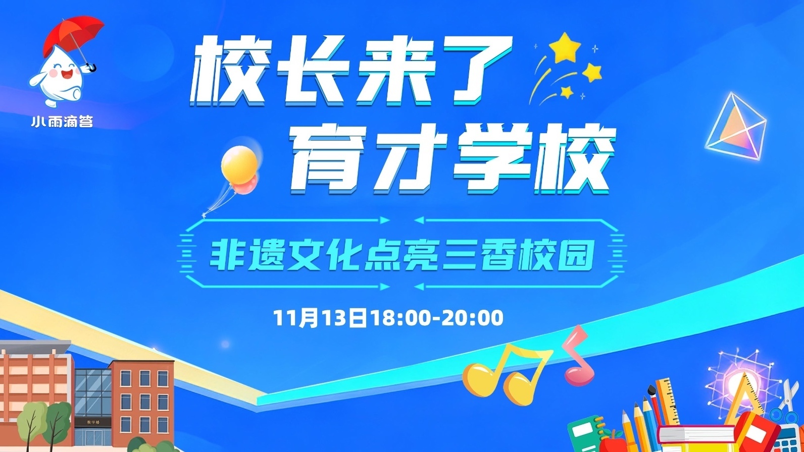 校长来了  育才学校  非遗文化点亮三香校园