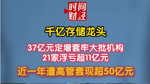 千亿存储龙头 37亿元定增套牢大批机构 21家浮亏超11亿元 近一年遭高管套现超50亿元 千亿存储龙头 37亿元定增套牢大批机构 21家浮亏超11亿元 近一年遭高管套现超50亿元