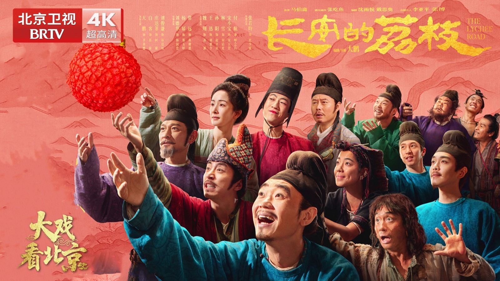 大戏看北京 |《长安的荔枝》首映礼精彩现场