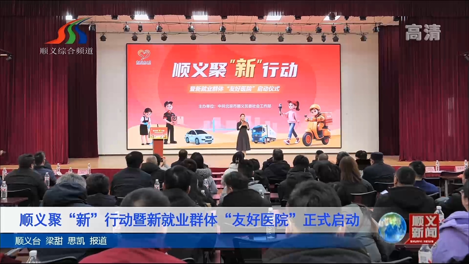 顺义聚“新”行动暨新就业群体“友好医院”正式启动 顺义聚“新”行动暨新就业群体“友好医院”正式启动