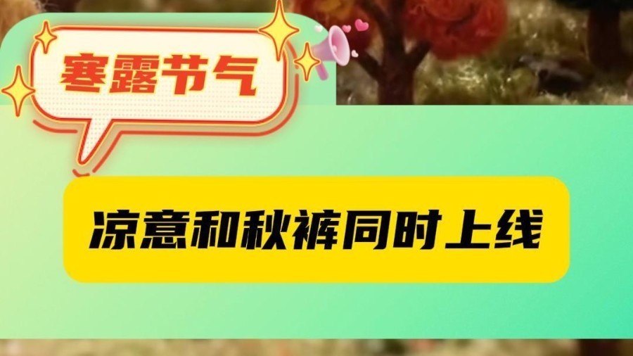 北京寒露凉意和秋裤同时上线