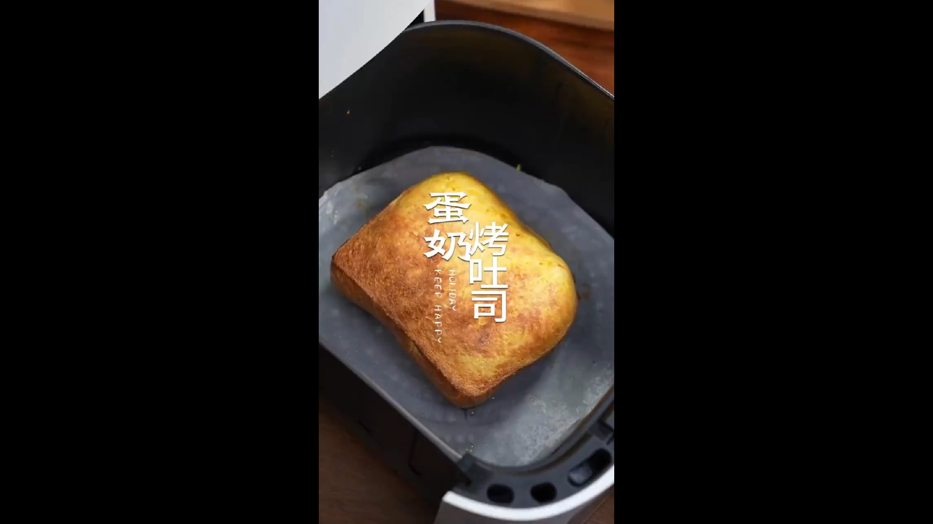 有空气炸锅就能做的蛋奶烤吐司，早餐来上一份真巨香巨好吃~~