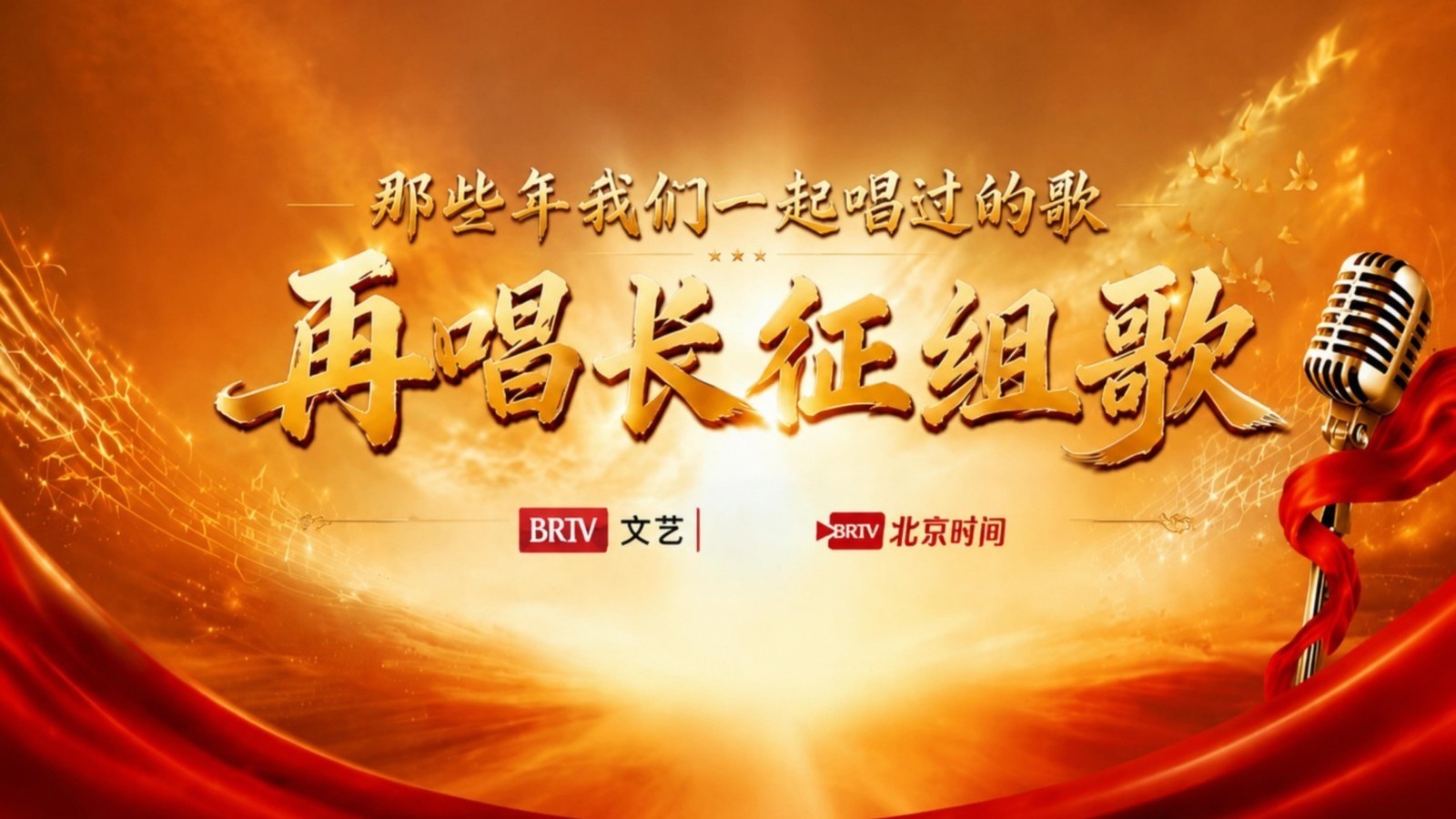 那些年我们一起唱过的歌之再唱长征组歌(13) 那些年我们一起唱过的歌之再唱长征组歌(13)