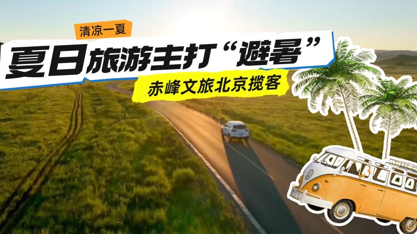 夏日旅游主打“避暑” 赤峰文旅北京揽客 夏日旅游主打“避暑” 赤峰文旅北京揽客