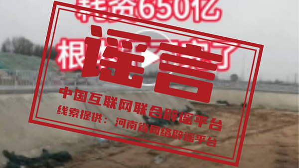 辟谣丨河南省南阳市修建一工程竟耗资650亿？