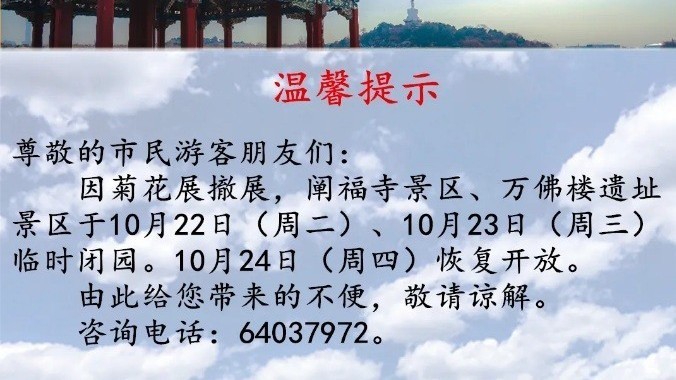 温馨提示!北海公园阐福寺 万佛楼遗址景区临时闭园 温馨提示!北海公园阐福寺 万佛楼遗址景区临时闭园