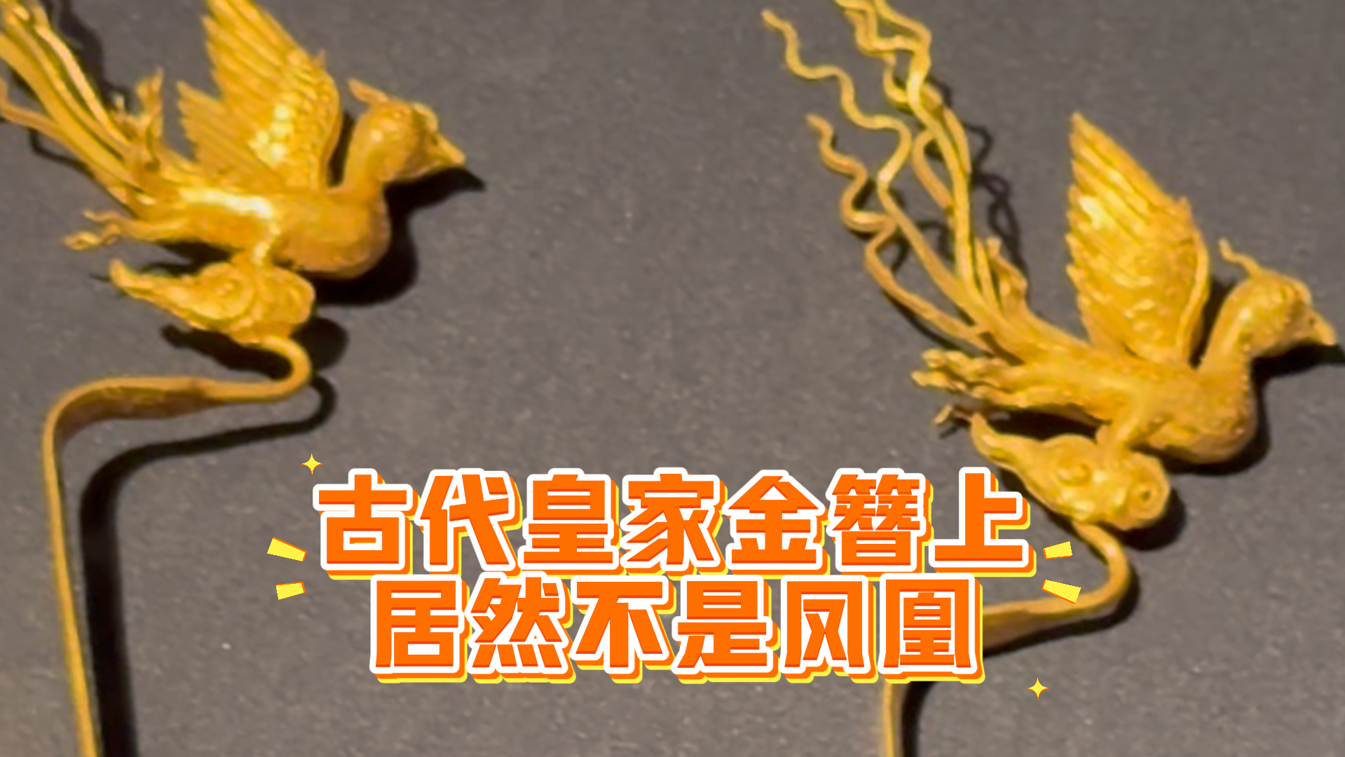 明代御赐金翟簪上居然不是凤凰? 明代御赐金翟簪上居然不是凤凰?