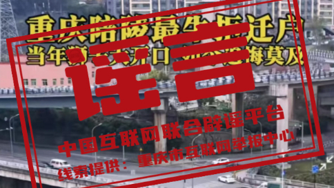 辟谣 | 重庆“最惨拆迁户”，被立交桥压在屋顶？