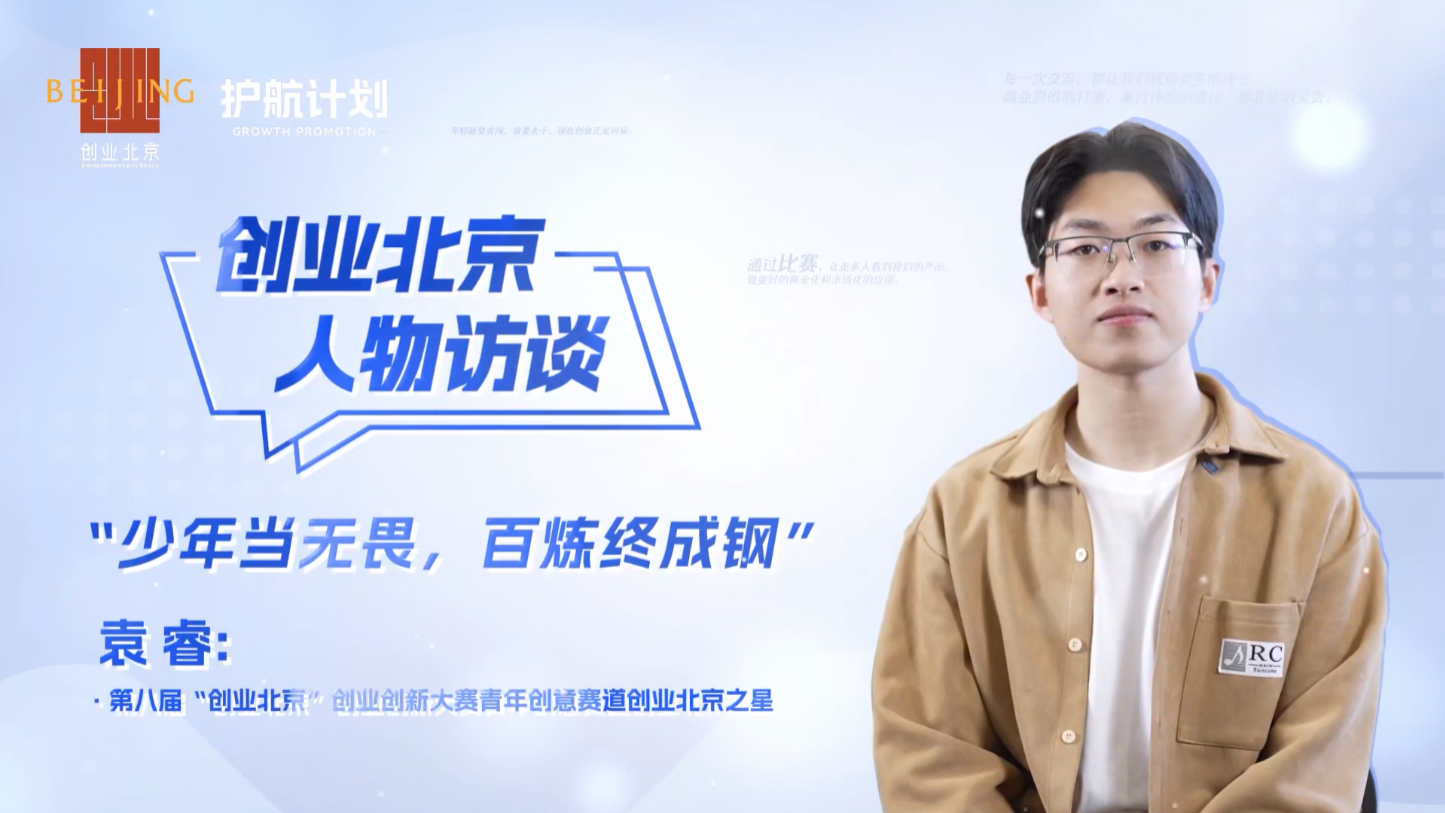冰智科技袁睿:少年当无畏,百炼终成钢|创业北京 冰智科技袁睿:少年当无畏,百炼终成钢|创业北京