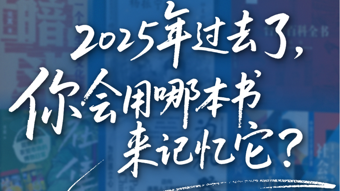 2025年过去了,你会用哪本书来记忆它? 2025年过去了,你会用哪本书来记忆它?