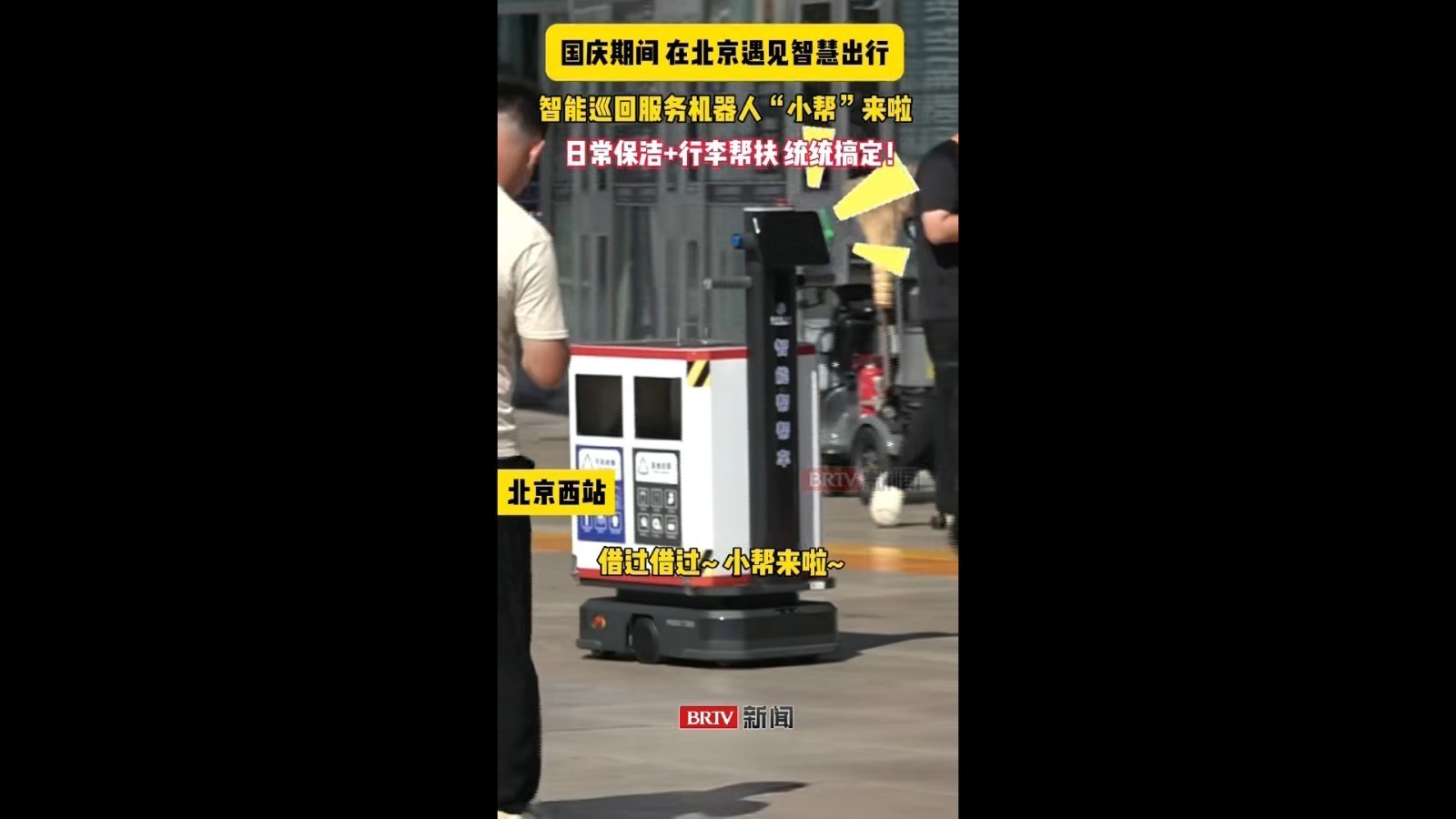 智能帮帮车来啦！日常保洁+行李帮扶统统搞定！