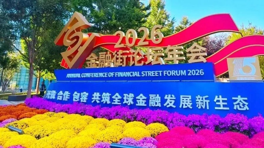 人民日报专版丨奋楫“十五五” 北京金融街乘势而上开新局