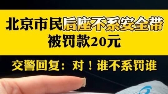 在北京坐后座必须要系安全带吗？