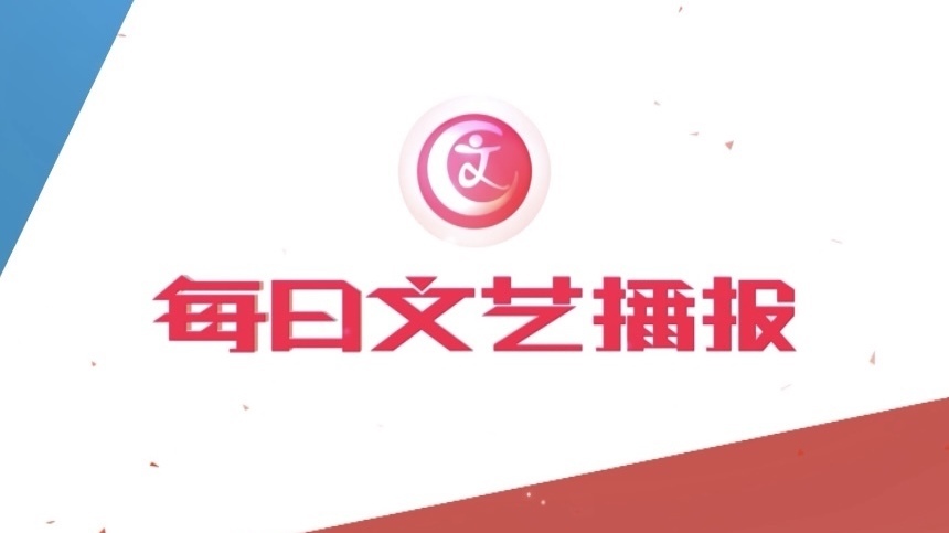 《每日文艺播报》20260311 孙俪 肖战同框 “山甄海味”