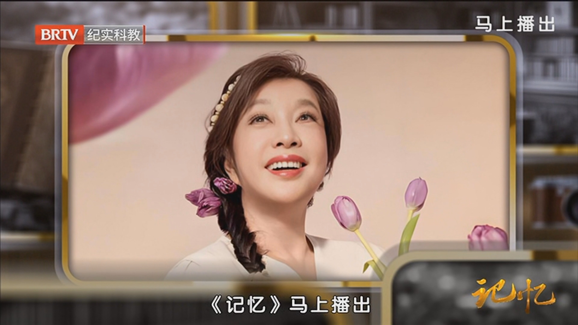 《记忆》20260429刘晓庆：闯出来的传奇 拼出来的人生