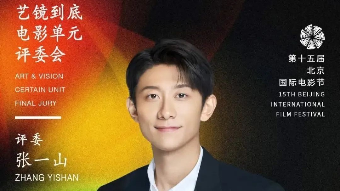 北京国际电影节：张一山担任“艺镜到底·电影单元”评委