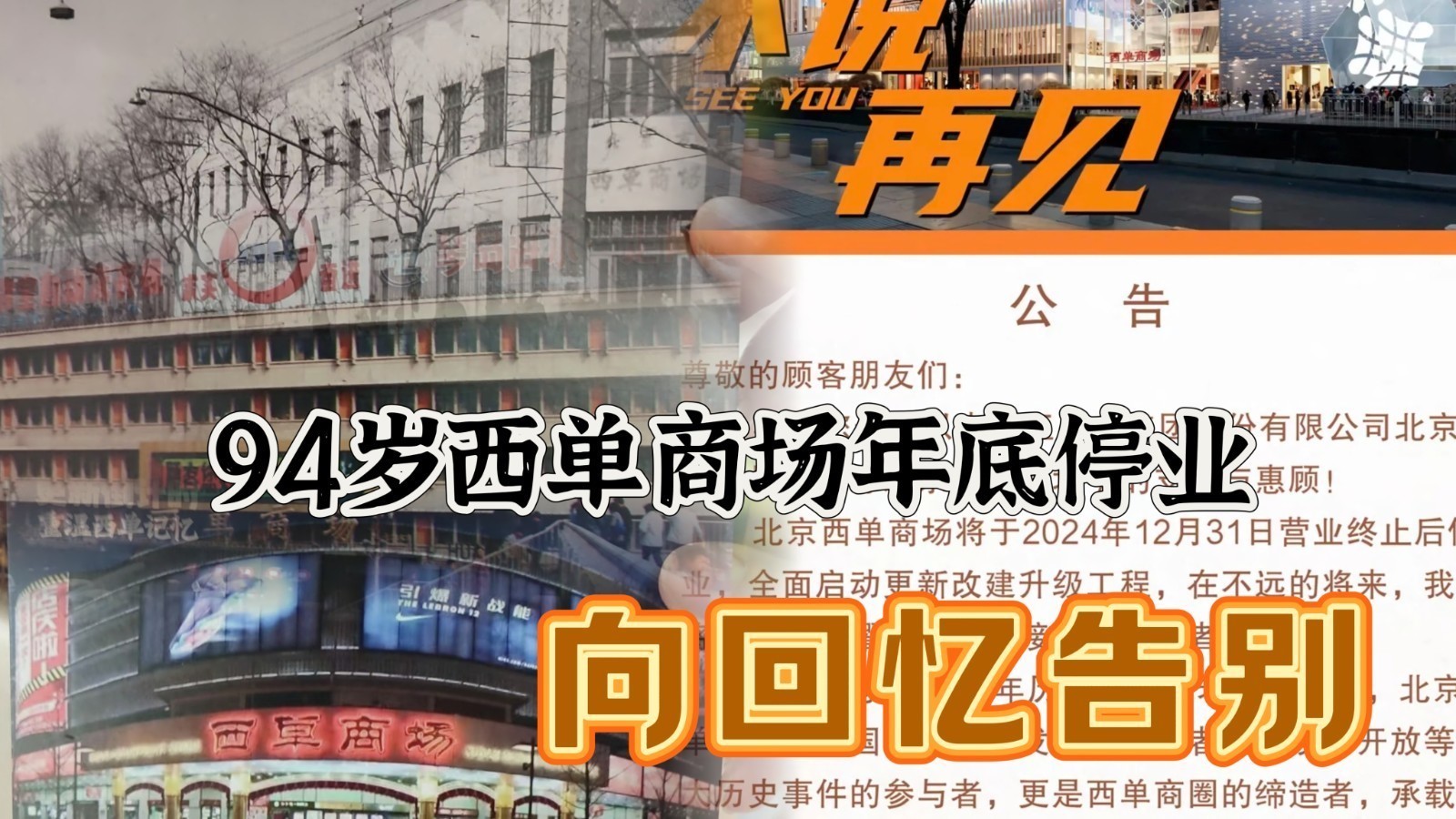 向回忆告别，94岁西单商场年底停业改建