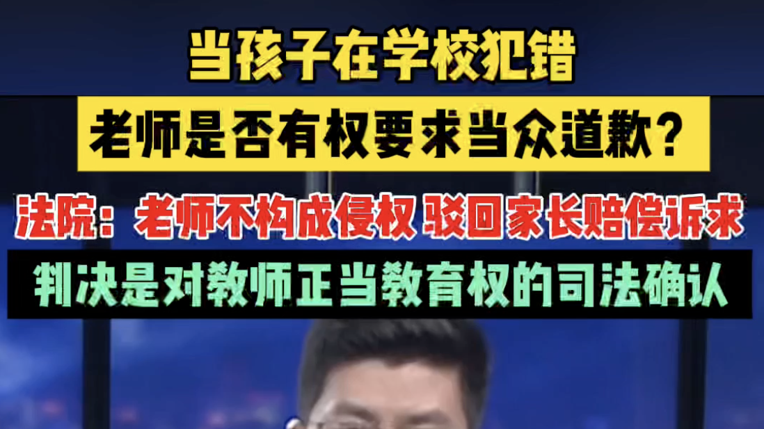 孩子在学校犯错，老师要求当众道歉？合理合法！
