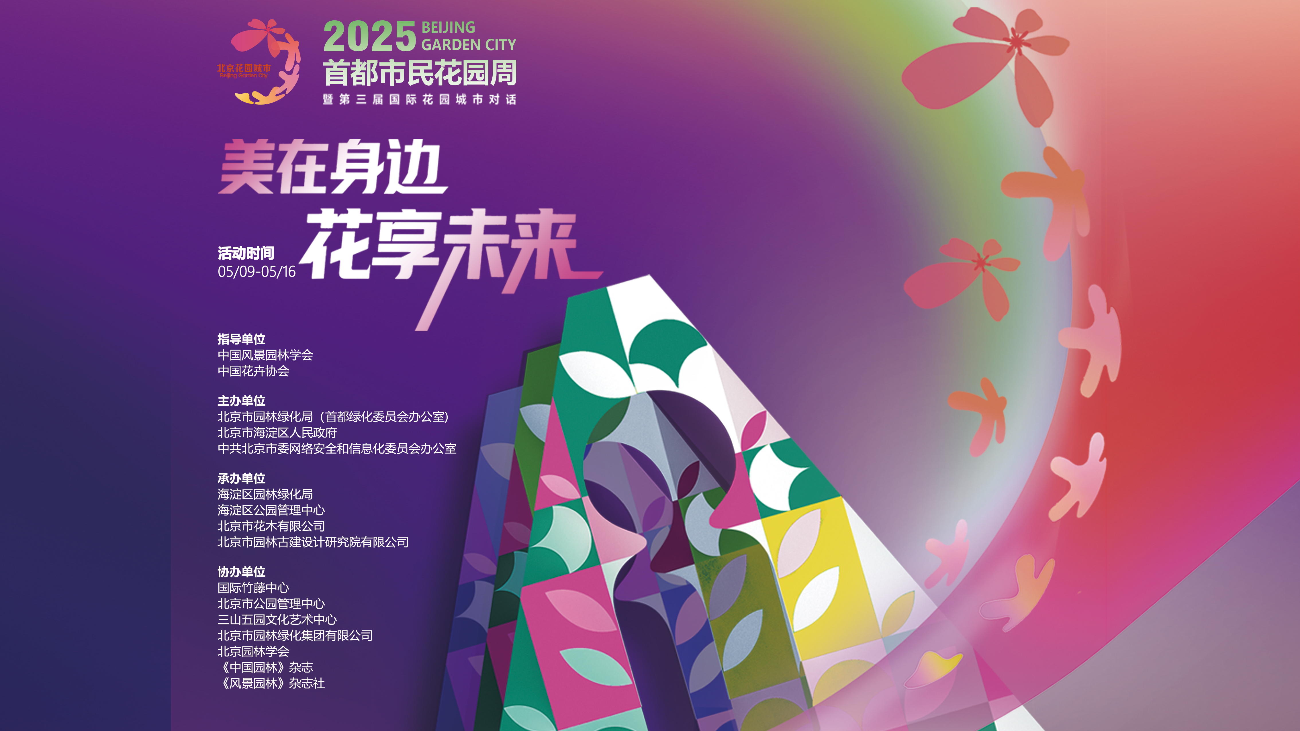 2025首都市民花园周 市民花园亮相海淀公园